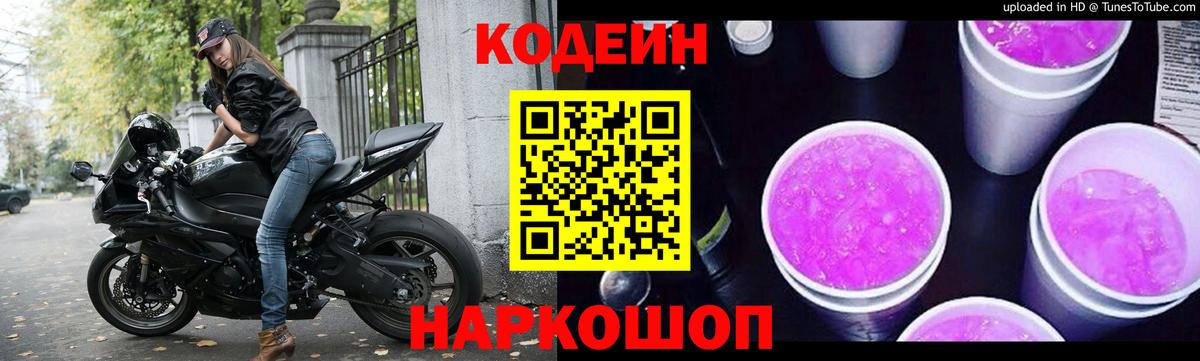 Кодеиновый сироп Lean Purple Drank Семёнов